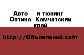 Авто GT и тюнинг - Оптика. Камчатский край